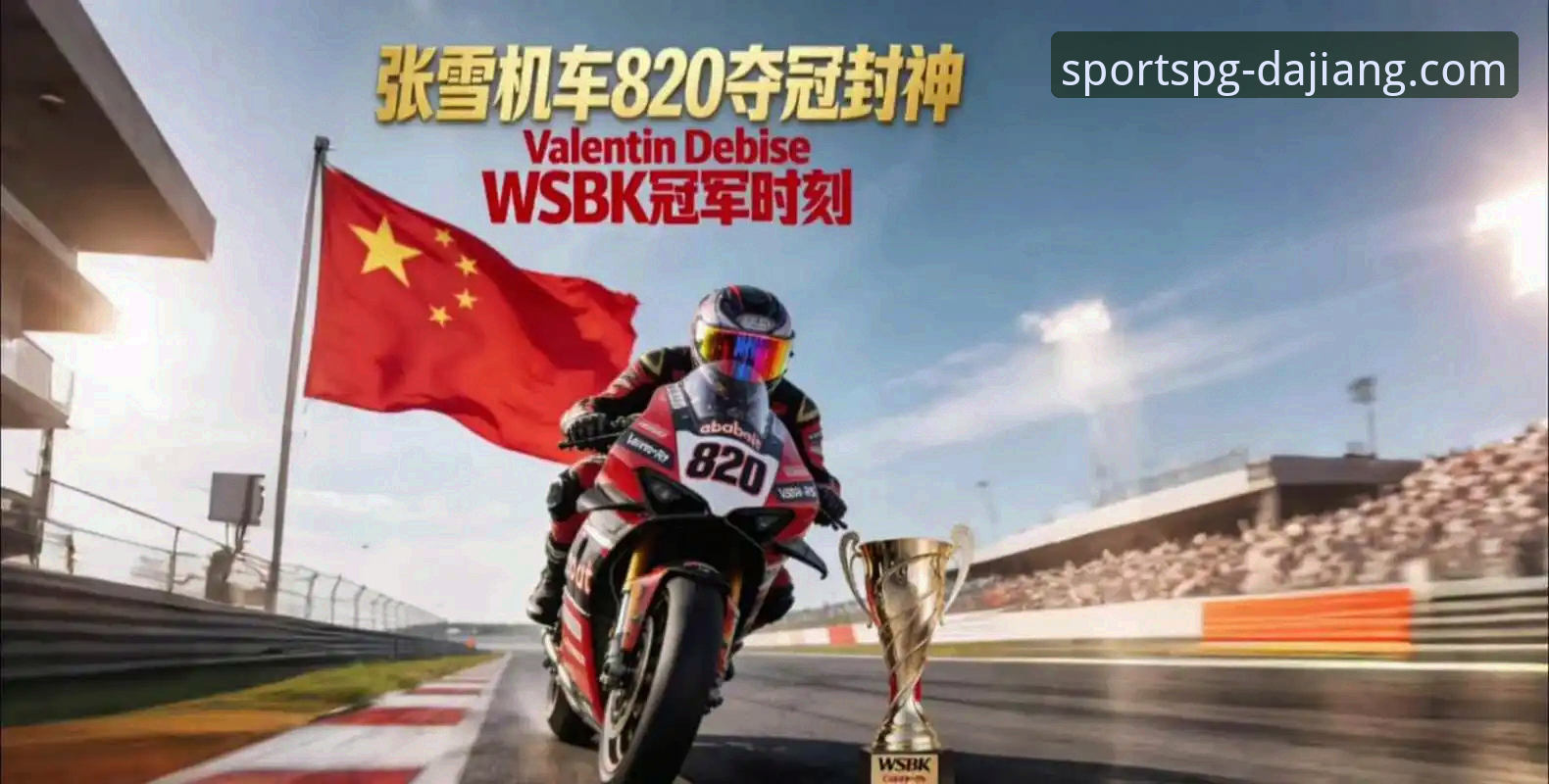大江体育怎么下载怎么样 匈牙利站正赛第1回合一战封神:张雪机车德比斯逆转夺冠全记录