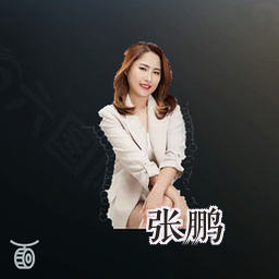 张鹏