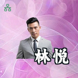 林悦